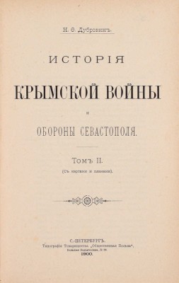 Дубровин Н.Ф. История Крымской войны и обороны Севастополя. [В 3 т.]. Т. 1—3. СПб.: Тип. т-ва «Общественная польза», 1900.